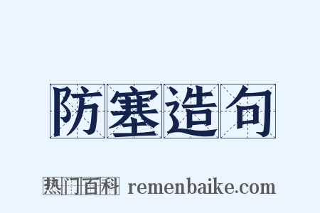 防塞造句是什么意思的图片